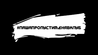 #ПАШАПРОПУСТИМЕНЯВКЛУБ - Где я был 1 год ? Концерт КАСТА, FEDUK, Ольга Бузова | Новый проект MODNO