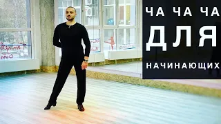 Ча ча ча для начинающих!!! Ча ча ча за 5 минут!