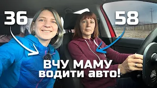 Вчу свою МАМУ водити авто! Урок 1