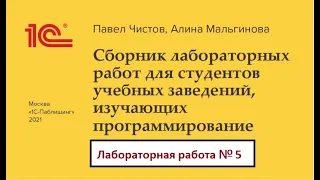 Программирование на 1С. Лабораторная №5