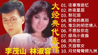 林淑容 - 李茂山 💕 The Best Songs of Li Mao shan - Lin Shurong 🎶 精選台語歌 🍀【大经典代表作】最佳完美組合 🎶  lagu mandarin