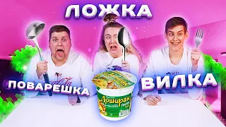 ВИЛКА, ЛОЖКА или ПОВАРЕШКА ЧЕЛЛЕНДЖ !