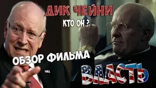 ОБЗОР ФИЛЬМА -ВЛАСТЬ  /ДИК ЧЕЙНИ  -КТО ОН ?