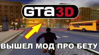 Обзор-модов: ВЫШЛА GTA3 БЕТА