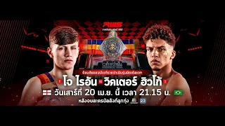 🥊 LIVE : RWS ราชดำเนิน เวิลด์ ซีรีส์ | 20 เม.ย. 67