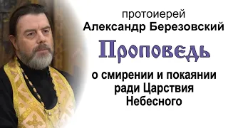 О смирении и покаянии ради Царствия Небесного (2021.10.15). Протоиерей Александр Березовский