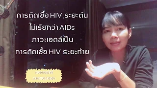 อาการของเอดส์ #86 หรือ HIV