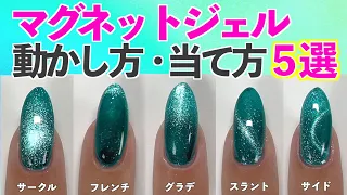 Introducing 5 patterns on how to move the magnet gel 💅 Tutorials and tips [Manicurist ASKA]