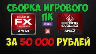 СБОРКА ИГРОВОГО ПК ЗА 50 000 РУБЛЕЙ НА AMD ДЕКАБРЬ 2015