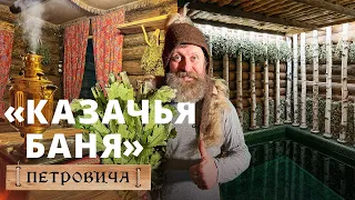 Казачья баня: этническая баня в Москве