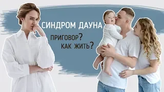 Синдром дауна. История семьи. Обязательно смотреть каждому