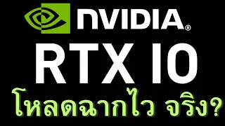 RTX IO, RTX Remix คืออะไร ?