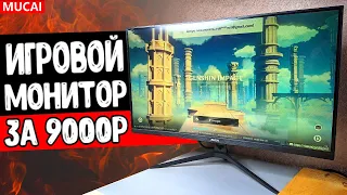 🖥️ Самый дешевый ИГРОВОЙ МОНИТОР С АЛИЭКСПРЕСС 🔥 IPS за 9000₽ = Монитор MUCAI отзыв владельца