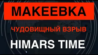 Чудовищный взрыв в Макеевке: ЗСУ уничтожили склад с БК