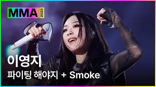 [MMA2023ㅣ축하공연] 이영지  - 파이팅 해야지 + Smokeㅣ#이영지 #MMA2023 #MMA #melon #멜론뮤직어워드