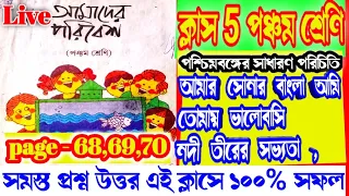 class 5 poribesh page 68 /#পরিবেশ / ক্লাস ৫ পরিবেশ আমার সোনার বাংলা আমি তোমায় ভালোবাসি/ নদীর তীরের