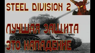 Лучшая защита - это нападение. Jardaboj vs Vestly. Steel Division 2