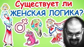 Ежи Сармат смотрит "Существует ли ЖЕНСКАЯ ЛОГИКА?" (Научпок)