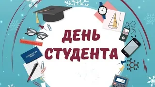 С ДНЕМ СТУДЕНТА! Музыкальное видео поздравление!