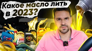 КАКОЕ МАСЛО ТЕПЕРЬ ЛИТЬ ? Как выбирать масло после САНКЦИЙ в 2023?