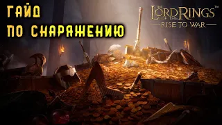 LOTR: Rise to War - ГАЙД ПО СНАРЯЖЕНИЮ 2.0 | ЛУЧШИЕ ФИОЛЕТОВЫЕ СНАРЯЖЕНИЯ