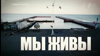 "МЫ ЖИВЫ" проект Марьяна Наумова