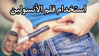 الاستخدام الصحيح ل أقلام الأنسولين و تلافي الأخطاء الشائعة