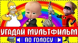 УГАДАЙ МУЛЬТФИЛЬМ ПО ГОЛОСУ ПЕРСОНАЖА ЗА 10 СЕКУНД !