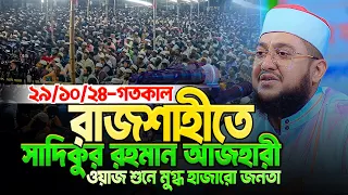 গতকাল রাজশাহীতে সাদিকুর রহমান আজহারীর হৃদয়ছোয়া ওয়াজ শুনে মুগ্ধ হাজারো জনতা || Sadikur Rahman Azhari