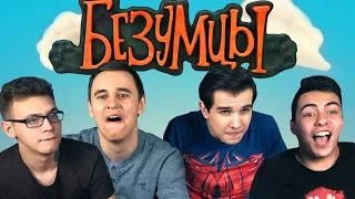 БЕЗУМИЕ С ДРУЗЬЯМИ на PS4!