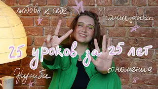 Мои 25 уроков за 25 лет (с др меня) 🎉💃🏻