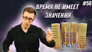 Уже выбрал свою стихию? Табак ELEMENT | Правильные обзоры