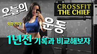 [The Chief Crossfit] 1년전.. 나를 이겨보자 | 크로스핏 1년차의 와드 비교 영상