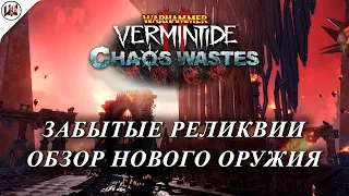Забытые Реликвии (Forgotten Relics). Обзор нового оружия + бонус скины. #Warhammer: Vermintide 2
