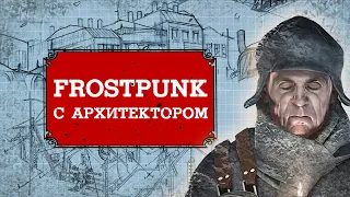 Разбираем Frostpunk с архитектором — уродство и красота викторианского апокалипсиса