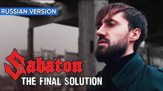 Sabaton - The Final Solution (Cover на Русском by Alex_PV)