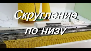 Скругление по низу на кулирной глади