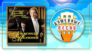 АЛЕКСАНДР МАЛИНИН ✬ СТАРИННЫЕ РУССКИЕ РОМАНСЫ ✬ ДУШЕВНЫЕ ПЕСНИ ✬ ALEXANDER MALININ