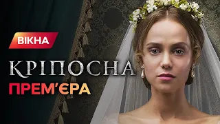 Мишина, Ковальчук, Ауг и Яровенко о втором сезоне сериала Крепостная