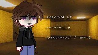 реакция «ПР» на лололошку (закулисье) [1 часть] {Дилан/Чед/Карл/Шерон} +озвучка