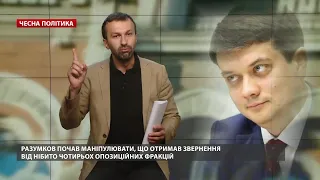 Разумков відкладає деолігархізацію в довгий ящик, Чесна політика @Leshchenko.Ukraine