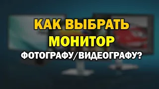 Как выбрать монитор фотографу видеографу? Обзор Dell vs Viewsonic