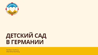 Детский сад в Германии - 19.10.2023 - Круглый стол Nordherz