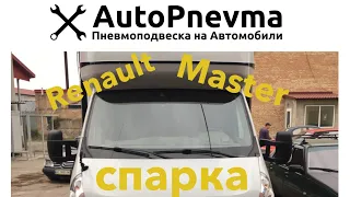 Пневмоподвеска Renault Master 3 (спарка бортовой)