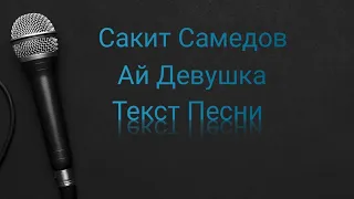 Сакит Самедов - Ай Девушка (Текст Песни)