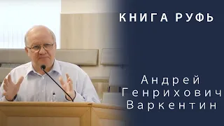 Книга Руфь | Варкентин Андрей Генрихович | 08.05.2020г