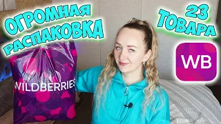 ОГРОМНЫЙ ОБЗОР ПОКУПОК с WILDBERRIES 🔥 Товары для себя и для дома с Вайлдберриз 💜 РАСПАКОВКА ТОВАРОВ