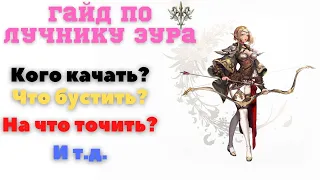 Гайд по лучнику эура. Lineage 2 Homunculus.