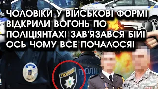 Чоловіки у військовій формі ВІДКРИЛИ вогонь по ПОЛІЦІЯНТАХ! Зав'язався БІЙ! Ось чому все почалося