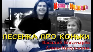 "Песенка про коньки" из мультфильма "Маша и Медведь"